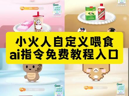 小火人自定义喂食ai指令免费教程来了 小火人自定义喂食烟 小火人自定义喂食迎春 小火人自定义喂食教程 小火人自定义喂食图片 小火人自定义喂食怎么搞 小火人自定义喂食物 小火人自定义喂食p图教程 小火人自定义食物 #小云雀AI #小云雀爆款马上成片 #小云雀seedance #由小云雀seedance2.0制作 #小火人