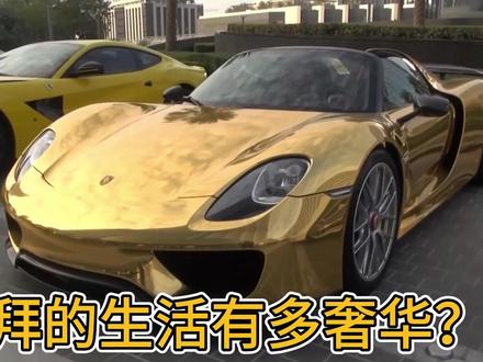 迪拜的生活有多奢华?