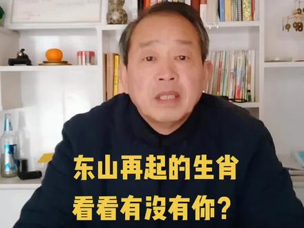 今年东山再起的生肖,看看有没有你?