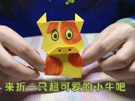 超简单的#折纸手工 小奶牛,还能设计各种表情哦! #儿童手工 #手工diy #亲子手工 #折纸 #幼儿手工折纸 #幼儿手工