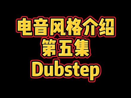 今天介绍dubstep,下一个音乐风格你们想了解什么?#电音 #dubstep