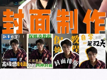 视频封面制作方法,新手必看!! 只是给大家提供个思路,我做的不一定完美但很实用,相信你们也可以做出漂亮的封面#新手小白学剪辑 #视频封面制作 #剪辑技巧分享 #封面预设