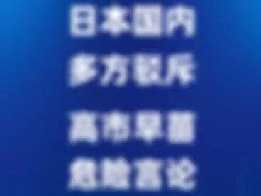 孤立的喧嚣!日本国内多方驳斥高市早苗危险言论!#高市早苗