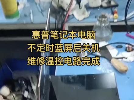 #创作灵感 惠普笔记本不定时蓝屏 关机售后检测需要跟换主板收到机器 经拆机测试温控电路问题,这款电脑没电路图,屏蔽温控信号改风扇PWM信号解决故障#洛阳电脑维修#惠普笔记本电脑维修 #笔记本维修 #全国寄修笔记本 @DOU+小助手
