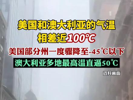 美国澳大利亚气温相差近100℃