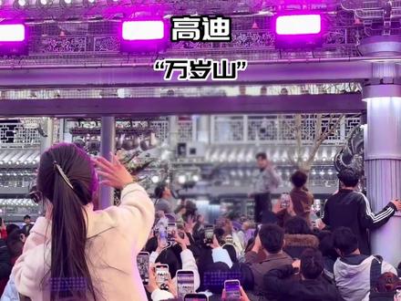 高迪万岁山策马奔腾!