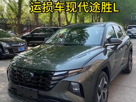 运损车2023款现代途胜L#现代途胜#运损车 #每天推荐好车