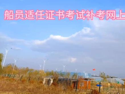 船员适任证书补考网上报名操作步骤!#船员培训#全力一搏心动续航 #船员