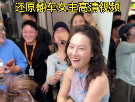 还原翻车女主高清视频 #烫发翻车 #烫发翻车现场