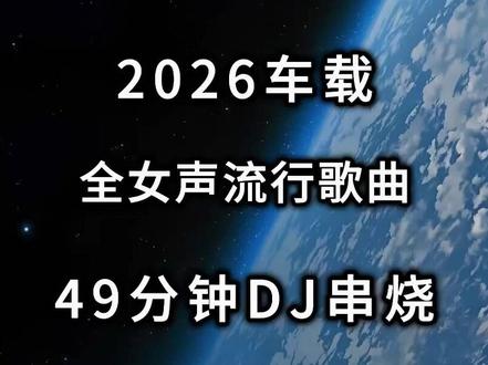 2026车载全女声流行音乐歌曲 #车载音乐 #音乐分享 #劲爆dj #越南鼓 #串烧 2026车载全女声流行音乐歌曲,49分钟DJ串烧.在线30分钟试听版