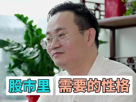 什么样的人适合炒股?有什么共同特点?你看你有吗?#财经 #股民 #涨知识 #投资 #认知