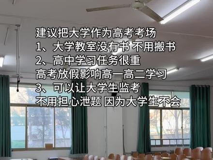 建议把大学作为高考考场 #大学 #高考 #大学生 #高中