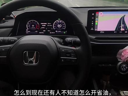 家用车怎么开才最省油#省油耐用的家用车 #创作者中心 #创作灵感 #来自真实车主的驾驶感受 #雅阁