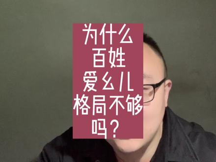 为什么老话说“皇帝爱长子,百姓爱幺儿”,是老百姓没格局吗?
#传统文化