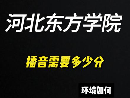 河北东方学院播音专业如何