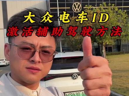 大众电车ID激活驾驶辅助方法#每天一个用车知识 #用车知识 #大众 #ID