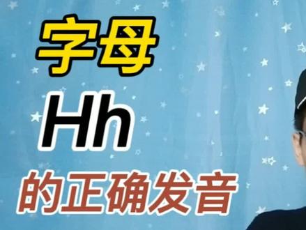 英语中字母Hh的正确发音!
