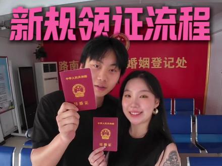 现在结个婚比买菜还快!
#持证上岗 #结婚登记 #领证