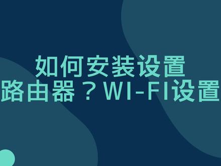 盛利老师分享,如何安装路由器?如何设置WI-FI密码? #路由器设置 #WI-FI密码设置