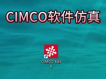 CIMCO软件仿真如何设置 #ug #ug编程