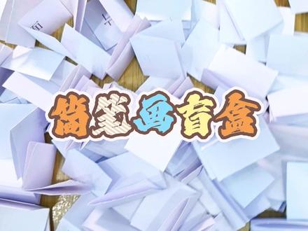 简笔画盲盒来啦!闭着眼睛抽,看看今天画个啥~ #丙烯马克笔 #儿童简笔画 #画画 #一看就会 #1000粉丝计划 @子墨美育培训学校-南开