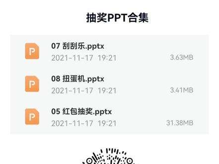 抽奖ppt合集来了~( ̄▽ ̄~)~