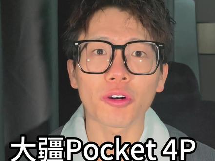 大疆Pocket 4P 5月25日要来了 #大疆Pocket4 #大疆pocket4p #大疆pocket4pro #影石luna #数码科技