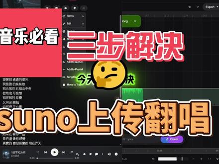 suno翻唱上传百分百成功