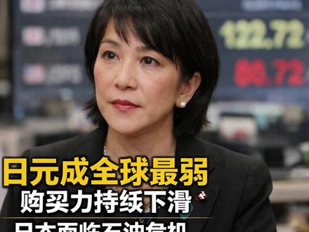 日本迎来坏消息!美专家称“日元沦为全球最弱货币”