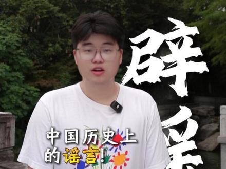 辟谣中国历史上的谣言! #历史 #谣言