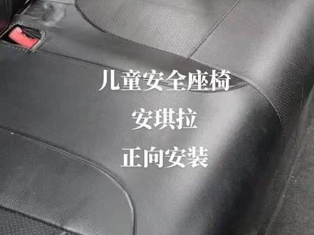 #儿童安全座椅 安琪拉正向安装操作视频!
2分钟安装完成!