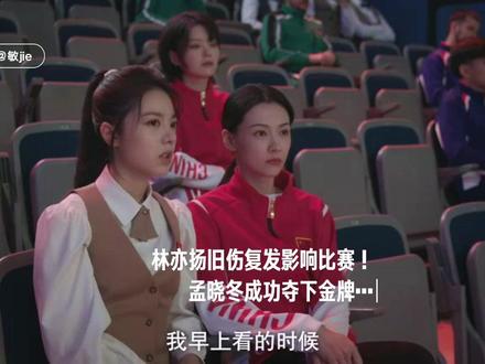 林亦扬旧伤复发影响比赛#孟晓冬成功夺下金牌🏅#
