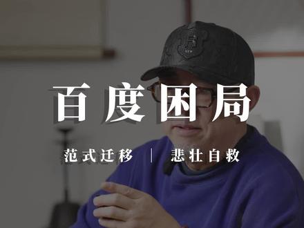 百度范式迁移#范式迁移 #百度世界大会 #业绩滑坡 #AI内化 #护城河