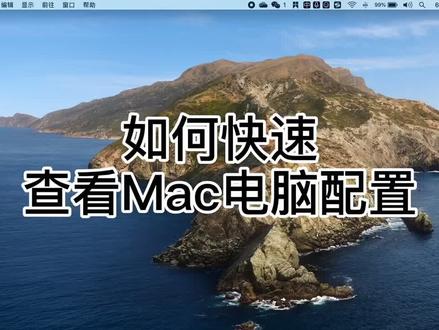 如何快速查看Mac电脑配置