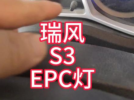 江淮瑞风S3EPC灯亮,寻找问题,巡航按键,游丝,匹配节气门,#瑞风S23#EPC