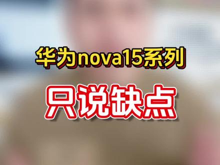 华为nova15系列只说缺点希望对你有所帮助!#华为 #华为nova15 #手机 #数码科技