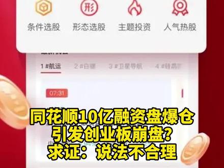 同花顺10亿融资盘爆仓引发创业板崩盘?求证:说法不合理