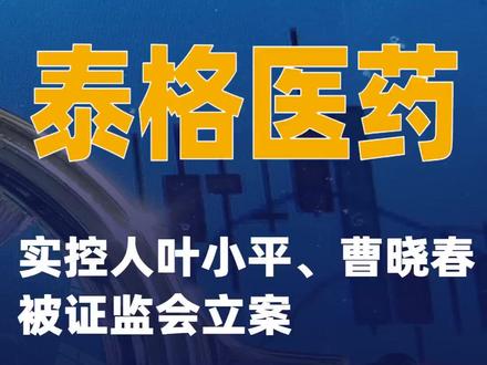 泰格医药:实控人叶小平、曹晓春被证监会立案 #泰格医药