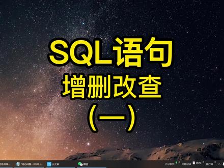 SQLSERVER 数据库的增删改查基本用法 (第一集)
#数据库 #增删改查 #SQL
