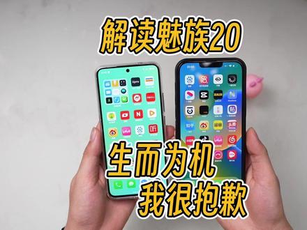 12年果粉,为什么要买魅族20? #手机测评 #数码产品 #玩转数码 #手机推荐 #魅族20