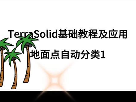 博创分享-TerraSolid基础教程及应用-地面点自动分类1#测量 #测量员 #干货分享 #专业的事交给专业的人来做更靠谱 #TerraSolid基础教程及应用