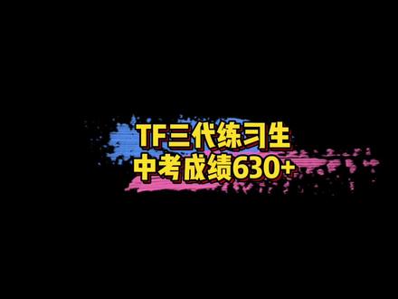 #陈天润中考成绩 TF家族三代练习生陈天润中考成绩630+,考入当地最好的日照一中~真的厉害了!🤩#娱乐评论大赏