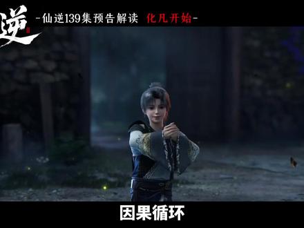 仙逆139集预告解读,化凡开始! #仙逆 #国漫 #王林