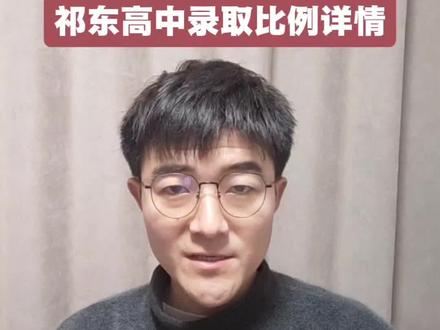 祁东初升高中考中招科普系列视频一:祁东往年高中录取比例及详情#祁东 #祁东一中 #祁东二中 #祁东中考 #祁东育贤中学