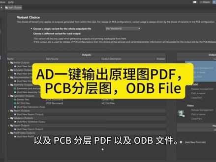 AD如何一键输出原理图PDF,PCB分层PDF,ODB文件等,一个视频搞定。
#altiumdesigner #电子初学者 #硬件 #精选视频 #知识分享