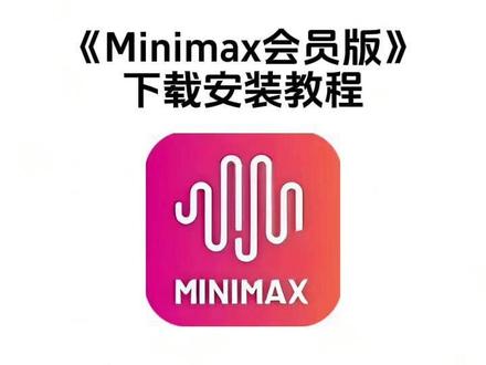 《九旺宝库》minimax怎么下载,minimax下载教程,minimax在哪下载,minimax免费下载,minimax官方下载,minimax会员版,minimax声音克隆,minimax使用教程 #minimax #minimax怎么下载 #minimax声音克隆 #minimax电脑端下载 #minimax音频怎么下载 minimax使用教程