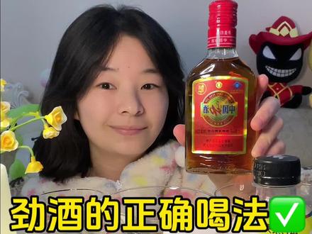 劲酒的正确喝法✅ #调酒 #微醺时刻 #酒蒙子的日常 #喝酒
