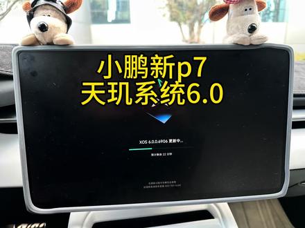 XOS 天玑6.0 小鹏新p7 小鹏最新车机系统-天玑6.0
审美觉醒!主动服务座舱,更聪明、更懂你小P更拟人,你的心情都可以告诉小P主动服务时代开启,座舱体验从此焕新#天玑系统6.0#小鹏天玑系统 #小鹏新p7 #vlog日常