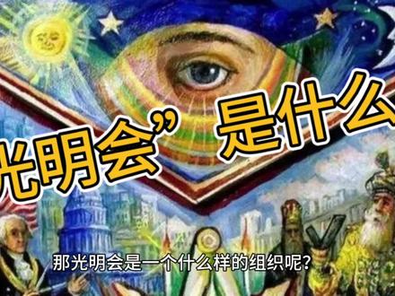 什么是“光明会”#光明会 #章泽天刘强东 #章泽天