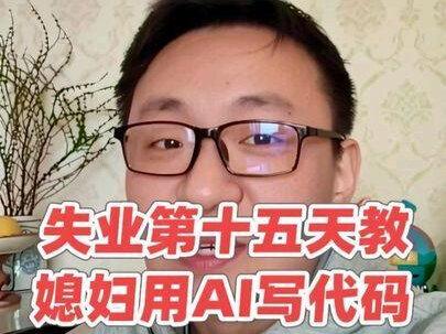 零基础学AI第1期,35岁失业程序员,在家教媳妇用AI写小程序,零基础文科生也能轻松拿捏大模型。#AIcoding #失业 #程序员 #35岁 #真实生活分享计划